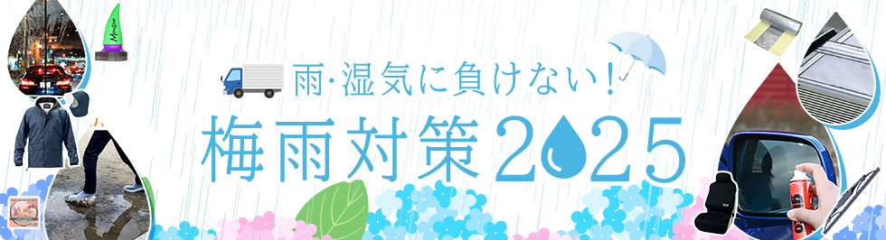 雨・湿気に負けない！梅雨のお悩み対策特集2024