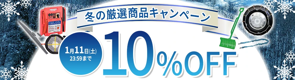 冬の厳選商品キャンペーン