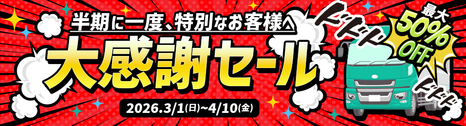 新カタログ122号発刊記念の大特価セール！