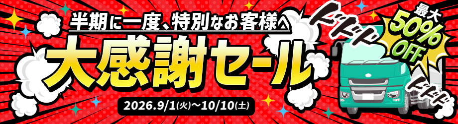 新カタログ123号発刊記念の大特価セール!