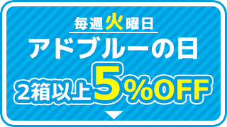 アドブルーの日