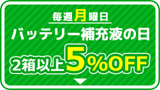バッテリー補充液の日