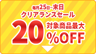 毎月25日から末日までのクリアランスセール