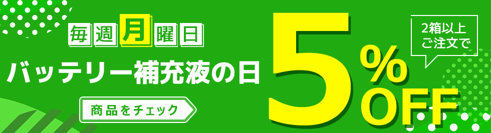 毎週月曜日バッテリー補充液の日