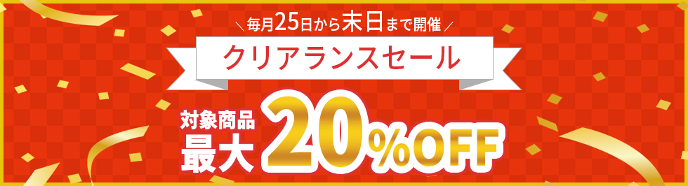 毎月25日から末日まで最大20%OFFのクリアランスセール