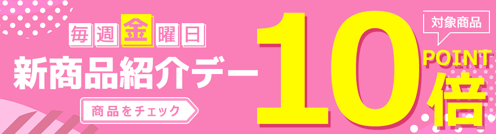 毎週金曜日新商品紹介デー