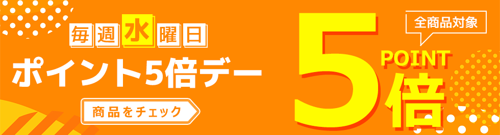 毎週水曜日ポイント5倍デー