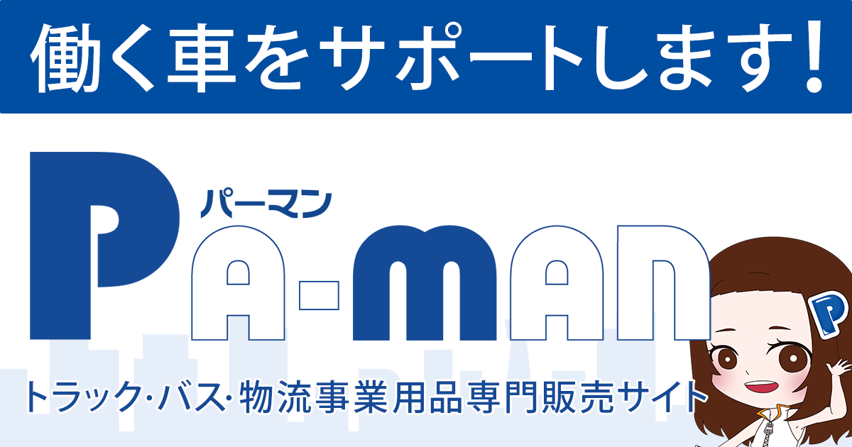 公式】パーマンショップ-ポイント5倍デー｜トラック用品、大型車・物流