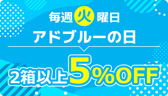 毎週火曜日アドブルーの日 アドブルーが2箱以上ご購入で5%OFF