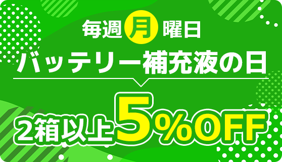 毎週月曜日バッテリー補充液の日 当社指定のおすすめバッテリー補充液2箱以上のご購入で5%OFF