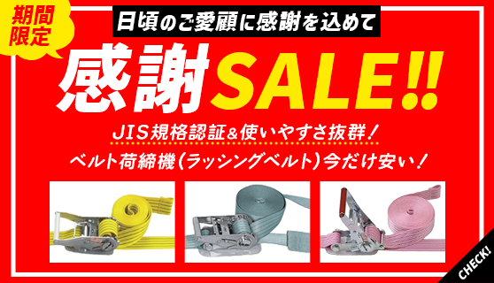 期間限定のベルト荷締機(ラッシングベルト)セール