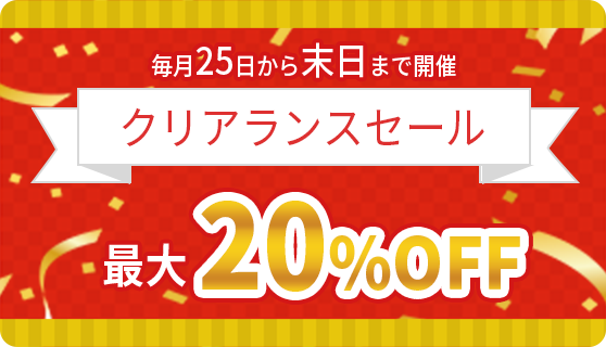 毎月25日から末日まで最大30％OFFのクリアランスセール