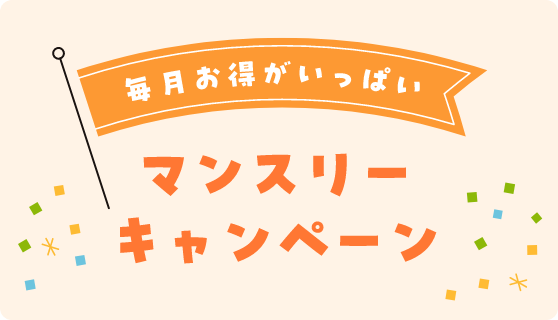 毎月お得がいっぱい マンスリーキャンペーン