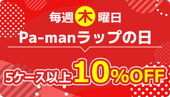 毎週木曜日Pa-manラップの日 Pa-manラップ5ケース以上のご購入で10%OFF
