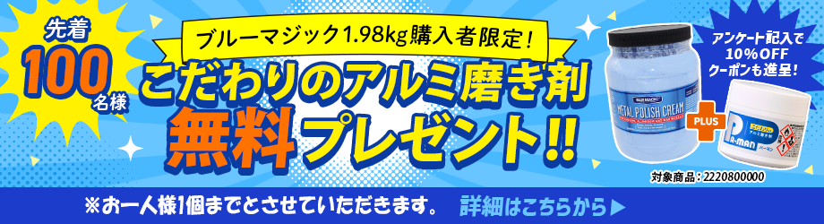 こだわりのアルミ磨き剤お試しキャンペーン