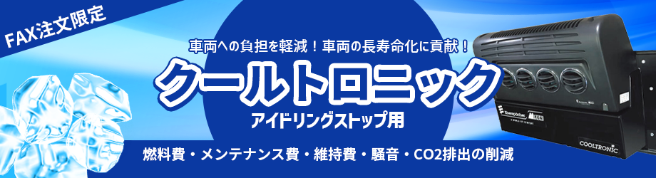 アイドリングストップ用クーラークールトロニック
