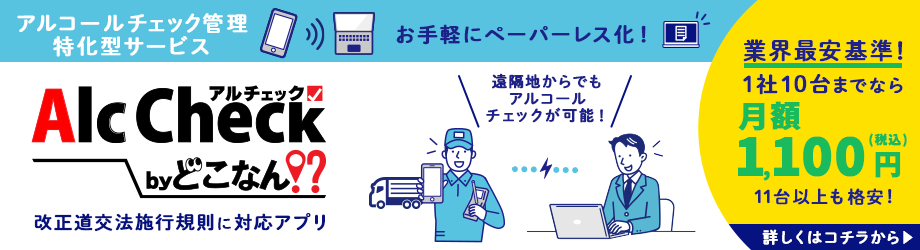 アルコールチェック管理サービス