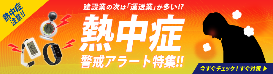 熱中症・暑さ対策グッズ特集